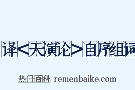 译＜天演论＞自序组词是什么意思的图片